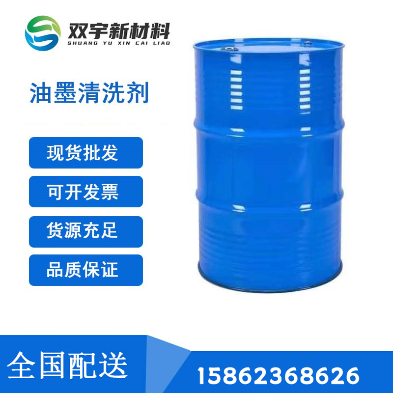 油墨清洗劑